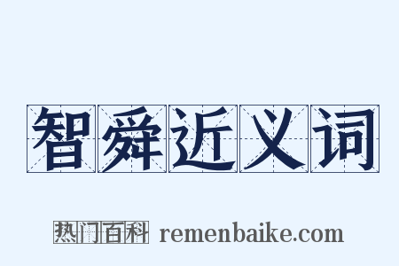 智舜近义词是什么意思的图片